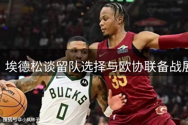 埃德松谈留队选择与欧协联备战展望