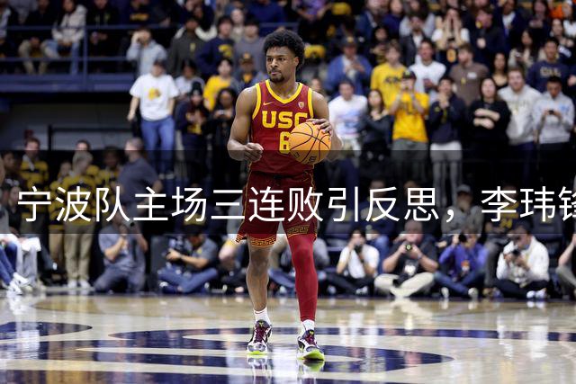 宁波队主场三连败引反思，李玮锋主动担责获球迷支持