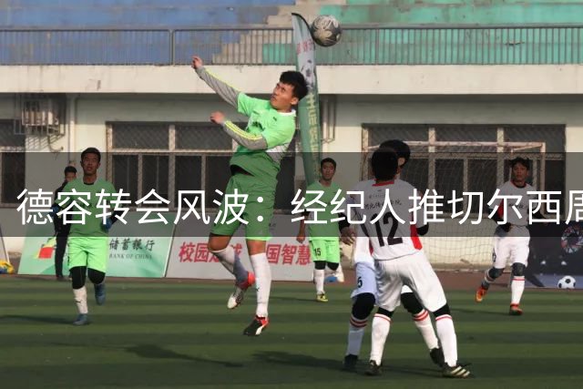 德容转会风波：经纪人推切尔西周薪方案 球员坚持留守巴萨