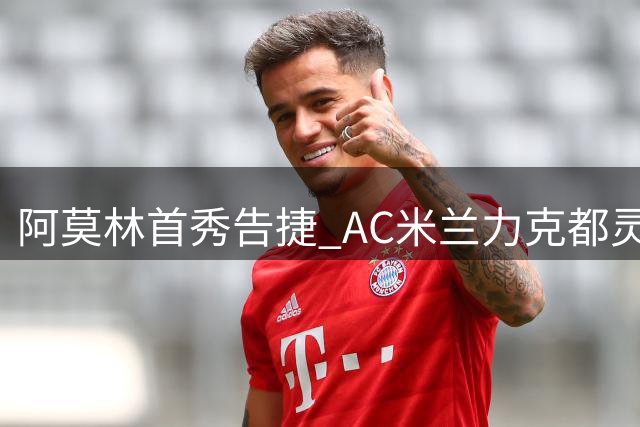 阿莫林首秀告捷 AC米兰力克都灵开启新赛季征程